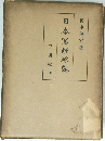日本罵經綜鑒
