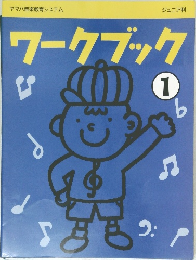 ワークブック　1