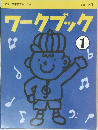 ワークブック　1