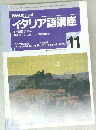 イタリア語講座　平成8年11月1日発行