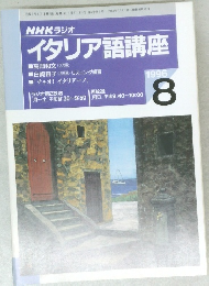 NHK ラジオ　イタリア語講座　1996年8月号