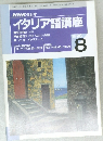 NHK ラジオ　イタリア語講座　1996年8月号