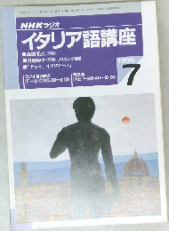 イタリア語講座　1996　7