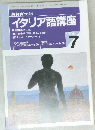 イタリア語講座　1996　7