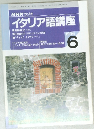 イタリア語講座　1996年6月号