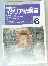 イタリア語講座　1996年6月号