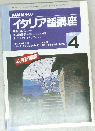 イタリア語講座　１９９６年４月号　