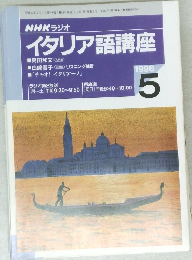 イタリア語講座　5　1996