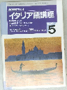 イタリア語講座　5　1996
