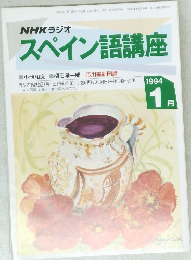 NHKラジオ  スペイン語講座　1994年1月号