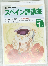 NHKラジオ  スペイン語講座　1994年1月号