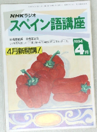 NHKラジオスペイン語講座　1994年4月号
