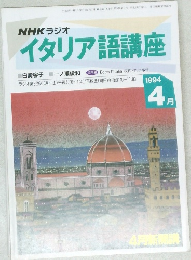 イタリア語講座　1994　4