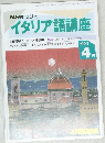 イタリア語講座　1994　4