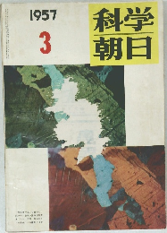科学朝日　1957　3