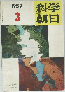 科学朝日　1957　3