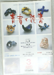 青春と読書　2001年3月号