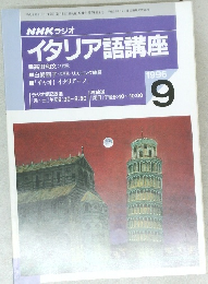 イタリア語講座　1996年9月号