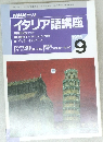 イタリア語講座　1996年9月号