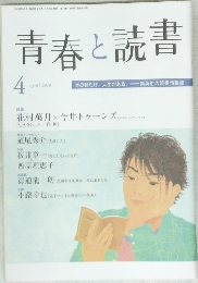 青春と読書　2010　4