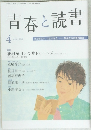 青春と読書　2010　4