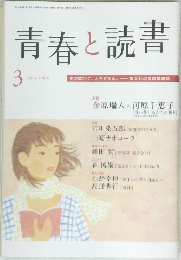 青春と読書 2010年3月号