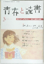 青春と読書 2010年3月号