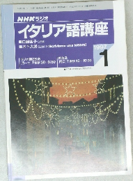 NHK ラジオ　イタリア語講座　1997年1月号