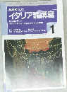 NHK ラジオ　イタリア語講座　1997年1月号