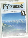 ドイツ語講座　1994年4月号