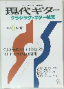 現代ギター　1989年6月号