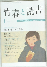 青春と読書　2010年1月号 