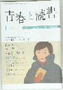 青春と読書　2010年1月号 