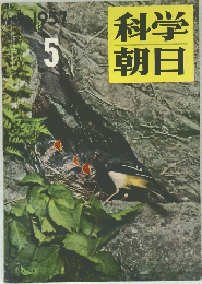 科学朝日　1957　5