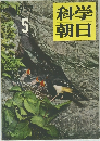 科学朝日　1957　5