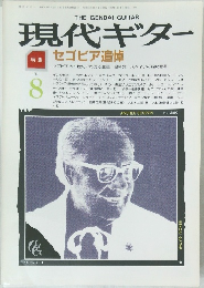 現代ギター　1987年8月号