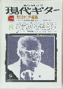 現代ギター　1987年8月号
