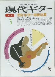 現代ギター　1990　3