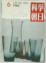 科学朝日　1962年6月号