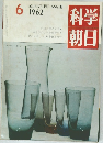 科学朝日　1962年6月号