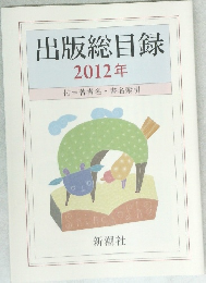 出版総目録  2012年