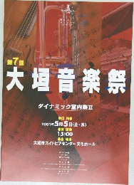 大垣音楽祭　第7回