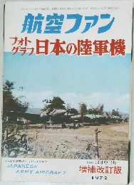 航空ファン　フォトグラフ日本の陸軍機　1969年12月増刊号