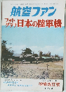 航空ファン　フォトグラフ日本の陸軍機　1969年12月増刊号