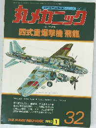 丸メカニック　32号　1982年1月号