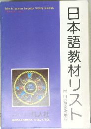 日本語教材リスト
