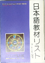 日本語教材リスト