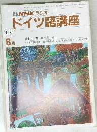 ドイツ語講座  1991  8月