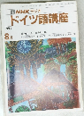ドイツ語講座  1991  8月