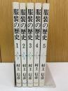 服装の歴史(新装版)　全5冊揃